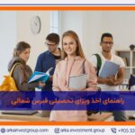 راهنمای اخذ ویزای تحصیلی قبرس شمالی 1