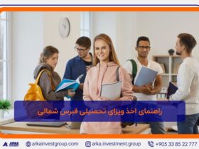 راهنمای اخذ ویزای تحصیلی قبرس شمالی 1