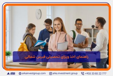 راهنمای اخذ ویزای تحصیلی قبرس شمالی 1