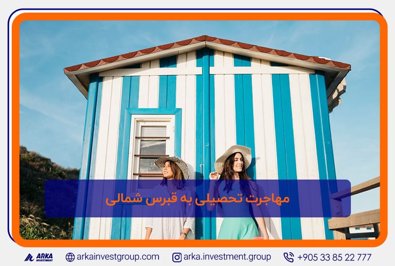 مهاجرت تحصیلی به قبرس شمالی