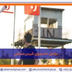 مراحل-اخذ-ویزای-قبرس-شمالی