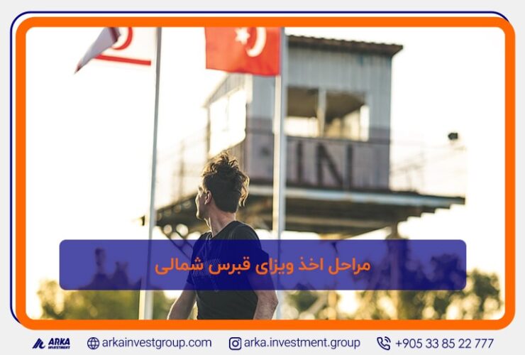 مراحل-اخذ-ویزای-قبرس-شمالی