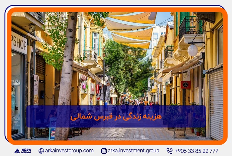 هزینه زندگی در قبرس شمالی 1