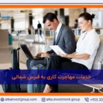 خدمات مهاجرت کاری به قبرس شمالی 1