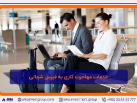 خدمات مهاجرت کاری به قبرس شمالی 1