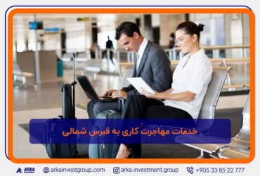 خدمات مهاجرت کاری به قبرس شمالی 1