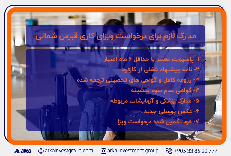 مدارک درخواست ویزای کاری قبرس شمالی