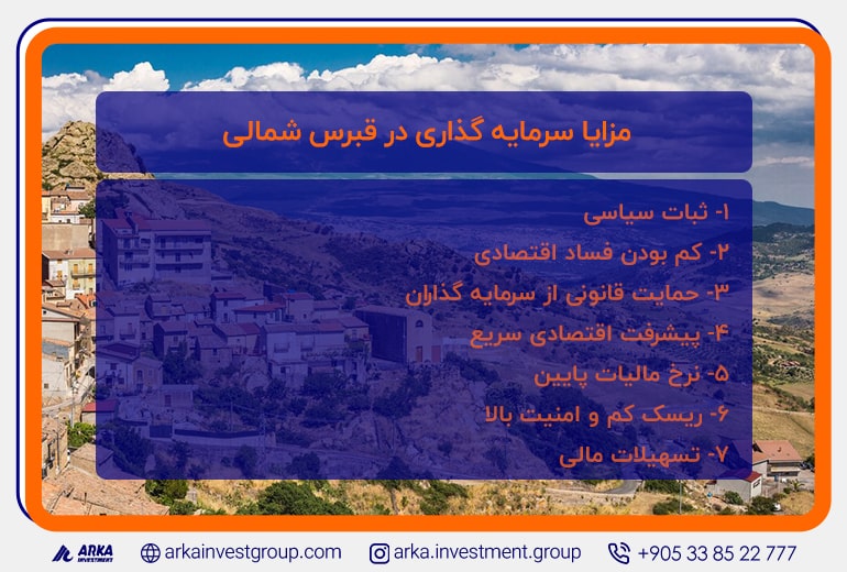 مزایای سرمایه گذاری در قبرس شمالی